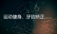运动健身�	、牙齿矫正……颜值消费成暑期经济新热点