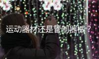 运动器材还是管制器械�？郯城弓箭伤人背后的“盲区”