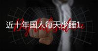 近十年国人每天少睡1.5小时，全国人大代表冉冉呼吁关注失眠问题