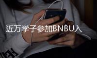 近万学子参加BNBU入学测试，考试人数再创新高！