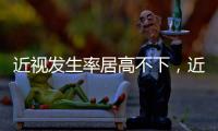 近视发生率居高不下	，近视防治指南新修｜周一健