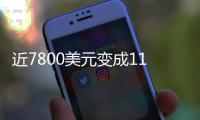 近7800美元变成11亿�！比特币社区沸腾：沉寂14年的钱包苏醒了……