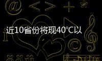 近10省份将现40℃以上桑拿天：今年为何格外热
？
