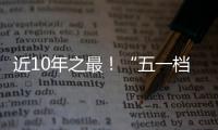 近10年之最�！“五一档”10部新片上映