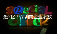 近2亿	！深圳向企业发放首批“训力券”