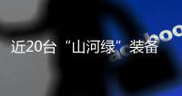 近20台“山河绿”装备实力集结，助力广佛西环工程建设跑出“加速度”