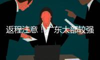 返程注意�！广东大部较强降雨持续	，珠海天气→