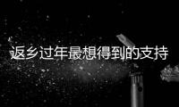 返乡过年最想得到的支持