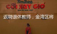 返聘退休教师	，金湾区将开启“杏坛归雁”计划