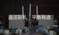 返还彩礼，平衡有道
