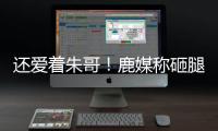 还爱着朱哥
！鹿媒称砸腿助攻前所未见
！字母哥：霍勒迪经常这么干
