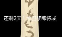 还剩2天！大巴黎即将成宇宙队�：有望创2纪录，28岁巨星金球奖稳了