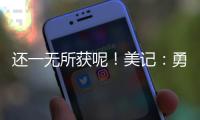 还一无所获呢

！美记�：勇士有意小库里和本