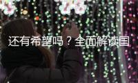 还有希望吗？全面解读国足现状，新帅集训5天后溃败
，瞄准未来