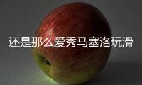 还是那么爱秀马塞洛玩滑板炫技
，人连同滑板一同跃起