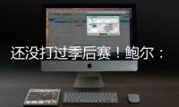 还没打过季后赛
！鲍尔：骑士上赛季是东部第一 所以目标只有戒指
