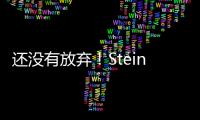 还没有放弃	！Stein：帕纳辛纳科斯管理层仍相信他们将会签下瓦兰丘纳斯