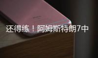 还得练
！阿姆斯特朗7中2拿5分7助2断 出现7犯规&正负值