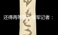 还得再等等
	！绿军记者：霍福德仍在考虑包括退役在内的各种选项