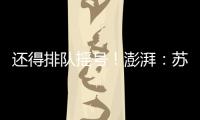 还得排队摇号！澎湃：苏超赞助费飙升至300万
，仍一席难求