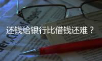 还钱给银行比借钱还难
？从企业家到居民
，有信心才会加杠杆丨快评