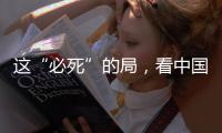 这“必死”的局
，看中国如何破！
