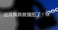 这瓜我真就强扭了	！Stein：掘金的瓦兰交易预计本周官宣