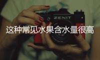 这种常见水果含水量很高，关键还稳血糖、不怕胖，适合全家人吃