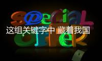 这组关键字中 藏着我国发展的“热力值”！