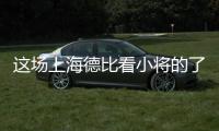 这场上海德比看小将的了？缺了武磊海港锋线有点难
