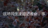 这场民生主题记者会，事关你我！划重点→