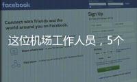 这位机场工作人员，5个月前还是英冠主帅