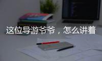 这位导游爷爷，怎么讲着讲着就演起来了？