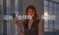这些“全球购”、保税仓发货的保健品竟是假进口