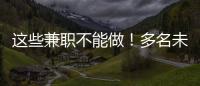 这些兼职不能做！多名未成年学生被诱骗沦为电诈“传声筒”
