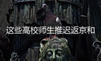 这些高校师生推迟返京和到校报到	！北京市教委最新规定来了