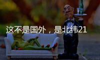 这不是国外，是北纬21°48.8′的珠海蚊尾洲岛