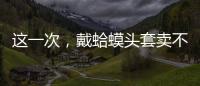 这一次，戴蛤蟆头套卖不出货的小杨哥，把人走茶凉体现得淋漓尽致