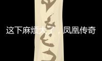 这下麻烦大了，凤凰传奇再迎噩耗，曾毅到底动了谁的“蛋糕”	？