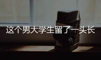 这个男大学生留了一头长发	，可真帅啊
！
