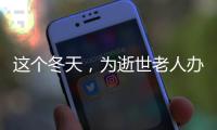 这个冬天，为逝世老人办理遗产继承的人