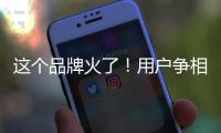 这个品牌火了！用户争相报名免费“带货”