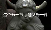 这个五一节
，送父母一件智能晾衣架吧!