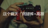 这个夏天“阔腿裤+高跟鞋”火出圈了
，40+女人这样穿，太有魅力了