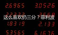 这么喜欢扔三分？菲利波夫斯基21中9&三分8中1拿21分 有8犯规