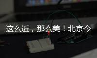 这么近�，那么美！北京今日首发
，新增全景观光旅游列车，颠覆认知