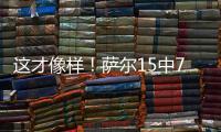 这才像样！萨尔15中7贡献16分12板8帽准三双 正负值+16最高