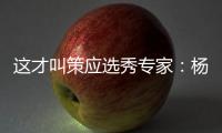 这才叫策应选秀专家：杨瀚森的传球真的很丝滑！