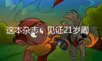 这本杂志，见证21岁周恩来的命运折转