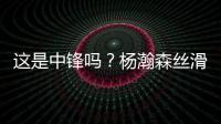 这是中锋吗？杨瀚森丝滑运球转身后指尖挑篮得手